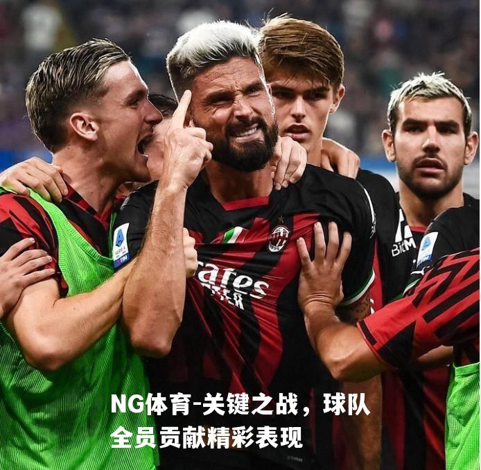关键之战，球队全员贡献精彩表现