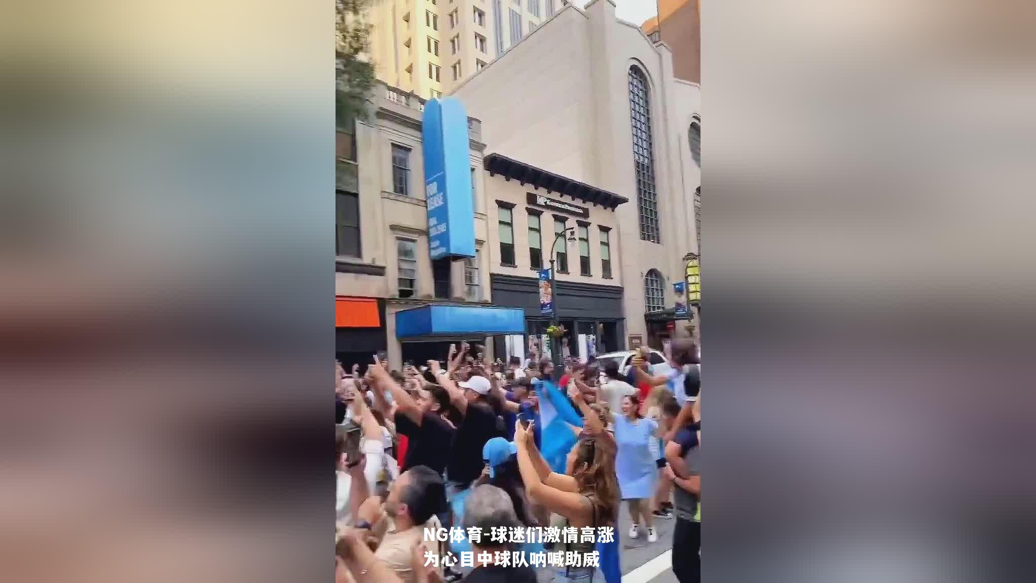 球迷们激情高涨为心目中球队呐喊助威