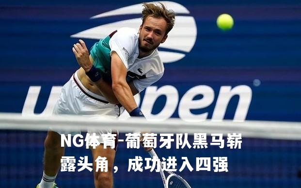 葡萄牙队黑马崭露头角，成功进入四强