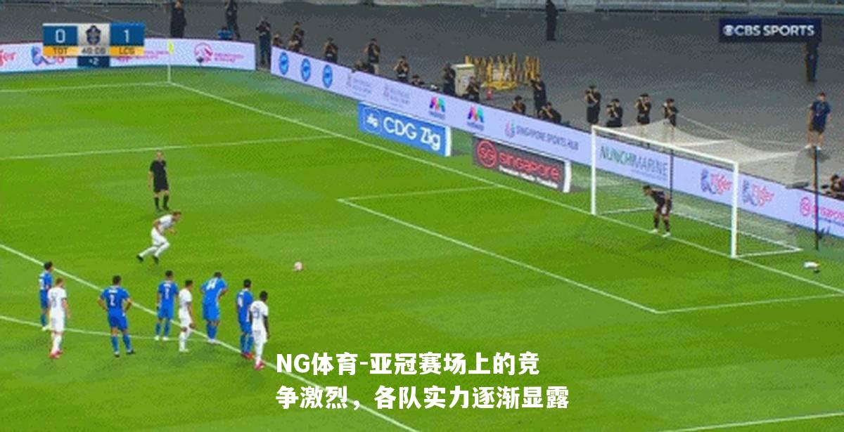 亚冠赛场上的竞争激烈，各队实力逐渐显露