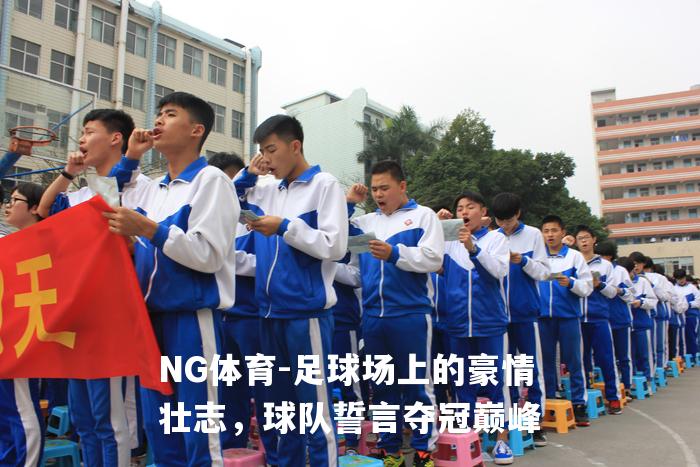 足球场上的豪情壮志，球队誓言夺冠巅峰