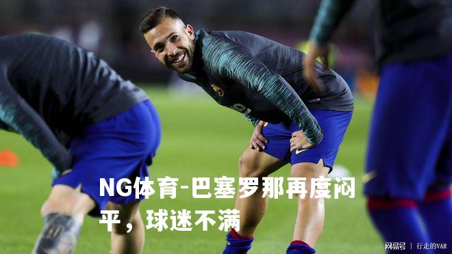 巴塞罗那再度闷平，球迷不满