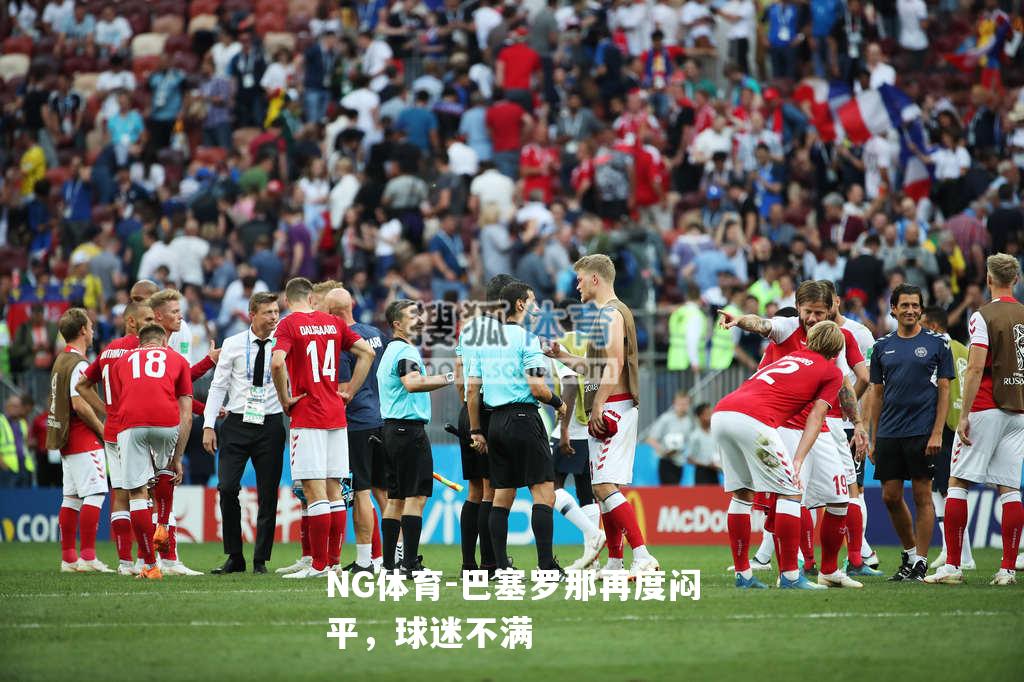 巴塞罗那再度闷平，球迷不满