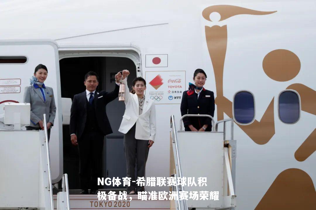 希腊联赛球队积极备战，瞄准欧洲赛场荣耀