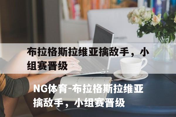 布拉格斯拉维亚擒敌手，小组赛晋级