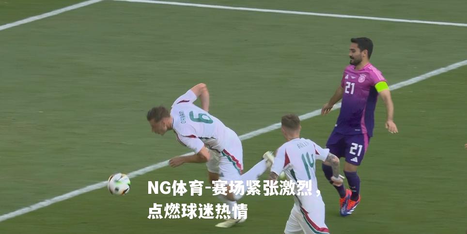 赛场紧张激烈，点燃球迷热情