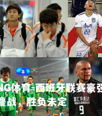 西班牙联赛豪强鏖战，胜负未定