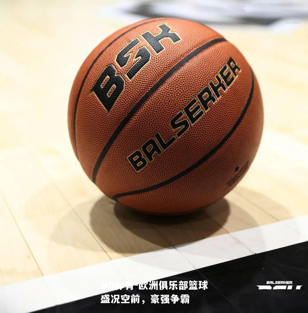 欧洲俱乐部篮球盛况空前，豪强争霸