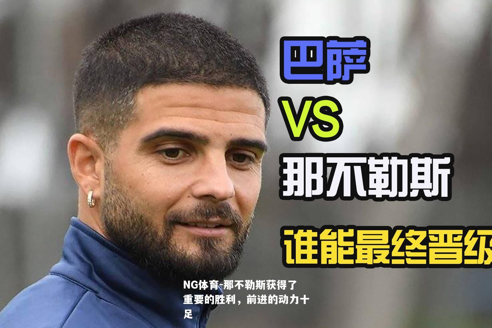 那不勒斯获得了重要的胜利，前进的动力十足