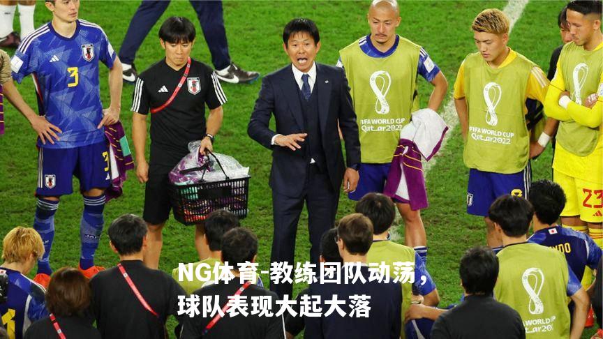 教练团队动荡，球队表现大起大落