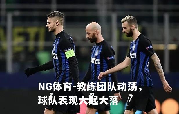 教练团队动荡，球队表现大起大落