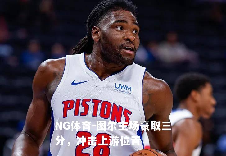 图尔主场豪取三分，冲击上游位置