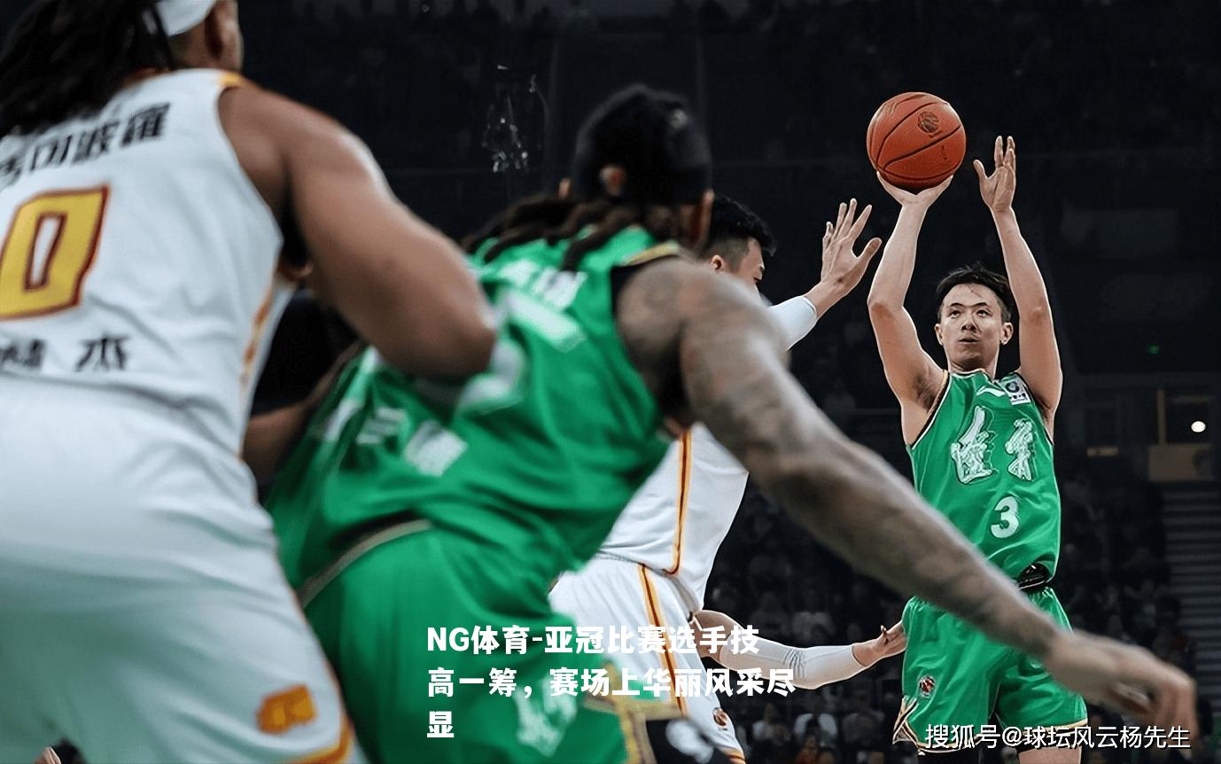 亚冠比赛选手技高一筹，赛场上华丽风采尽显