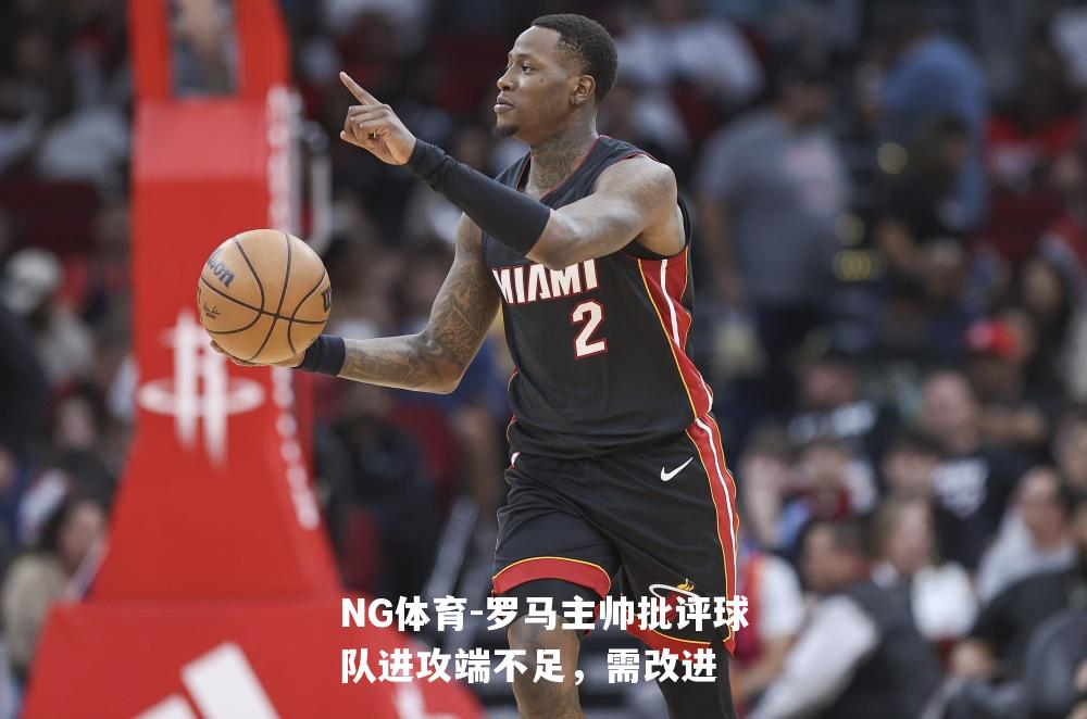 罗马主帅批评球队进攻端不足，需改进