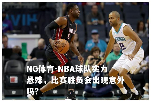 NBA球队实力悬殊，比赛胜负会出现意外吗？