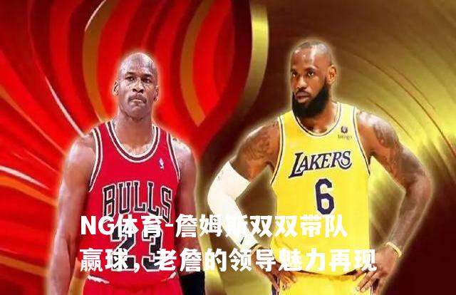 詹姆斯双双带队赢球，老詹的领导魅力再现