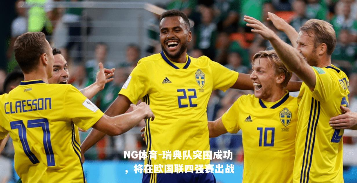 瑞典队突围成功，将在欧国联四强赛出战