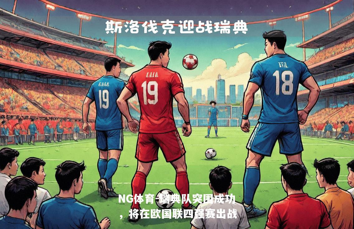 瑞典队突围成功，将在欧国联四强赛出战