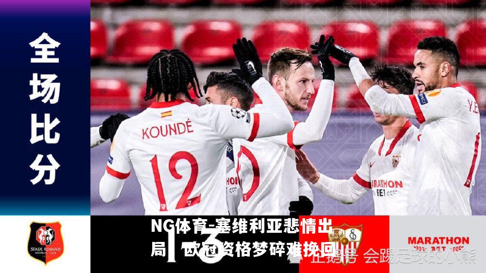 塞维利亚悲情出局，欧冠资格梦碎难挽回