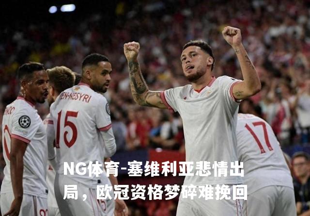 塞维利亚悲情出局，欧冠资格梦碎难挽回