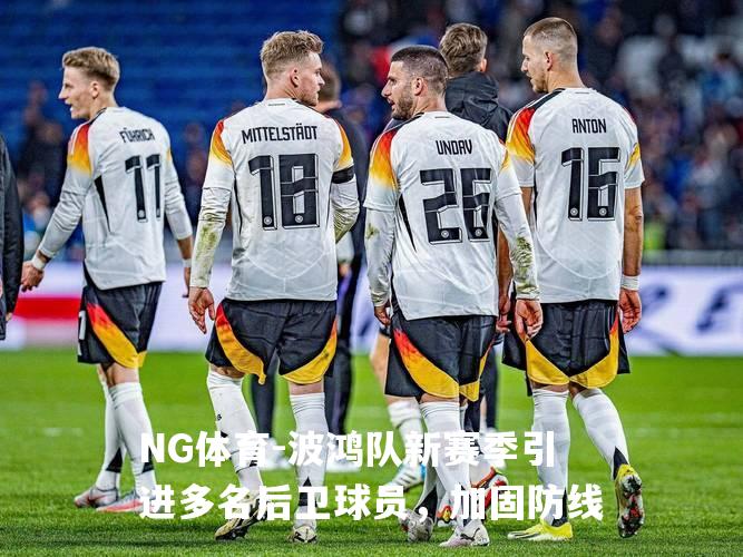 波鸿队新赛季引进多名后卫球员，加固防线