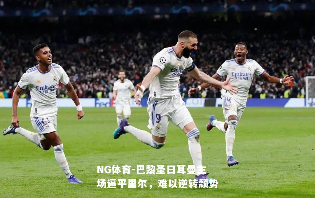 巴黎圣日耳曼主场逼平里尔，难以逆转颓势