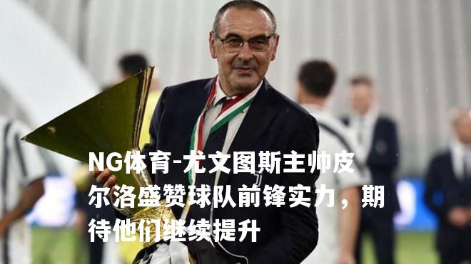 尤文图斯主帅皮尔洛盛赞球队前锋实力，期待他们继续提升