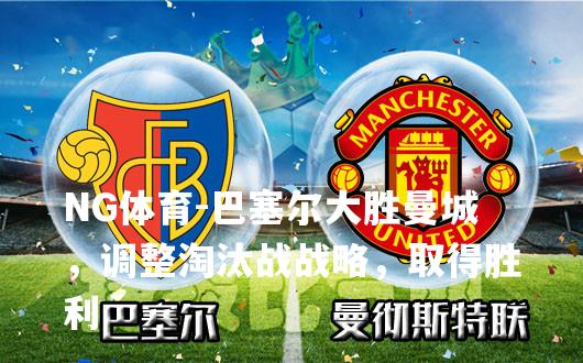 巴塞尔大胜曼城，调整淘汰战战略，取得胜利