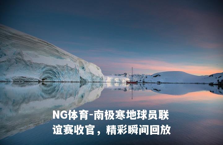 南极寒地球员联谊赛收官，精彩瞬间回放