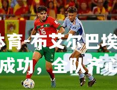 布艾尔巴埃力争保级成功，全队齐心协力
