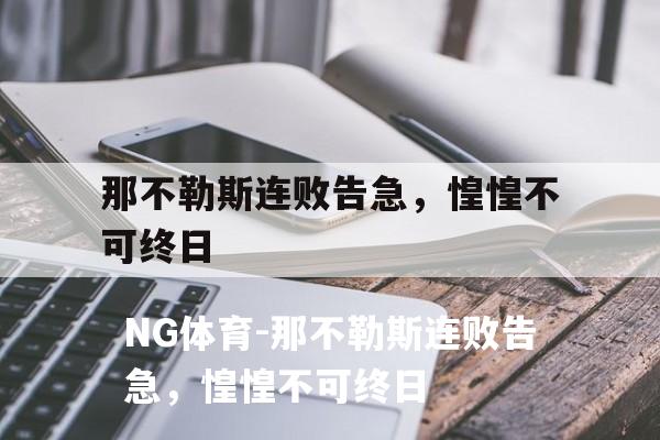 那不勒斯连败告急，惶惶不可终日