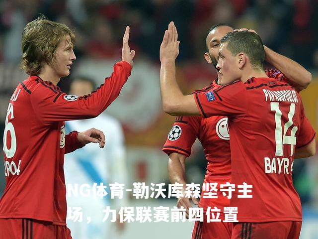 勒沃库森坚守主场，力保联赛前四位置