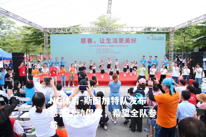 斯图加特队发布慈善活动倡议，希望全队参与