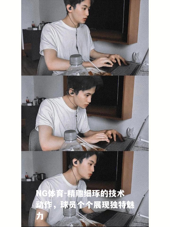 精雕细琢的技术动作，球员个个展现独特魅力