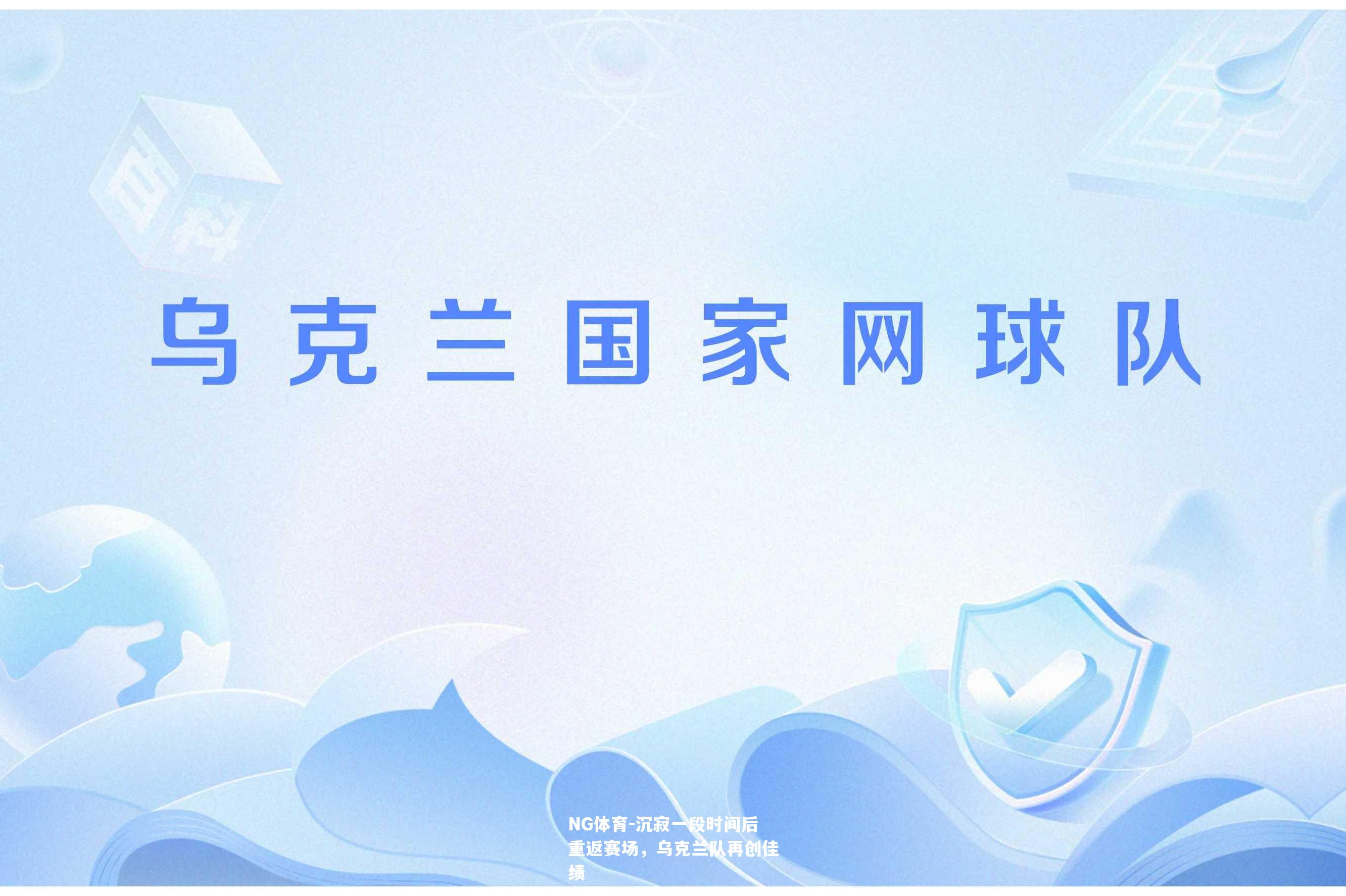 沉寂一段时间后重返赛场，乌克兰队再创佳绩
