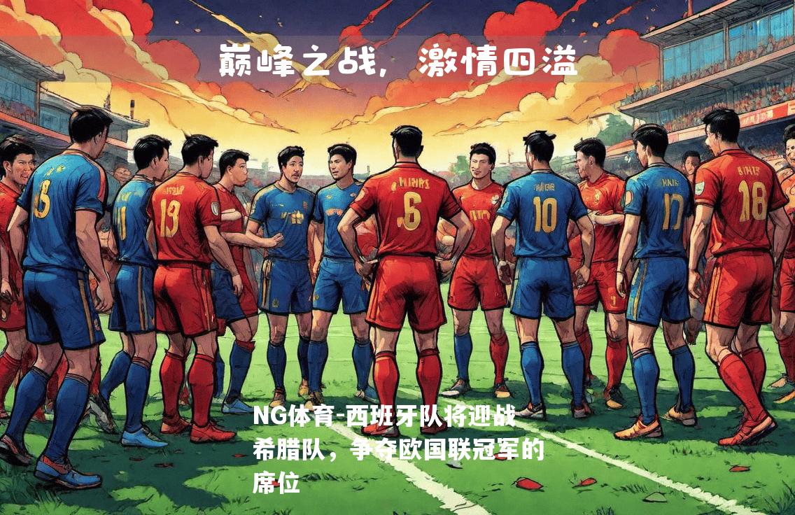 西班牙队将迎战希腊队，争夺欧国联冠军的席位