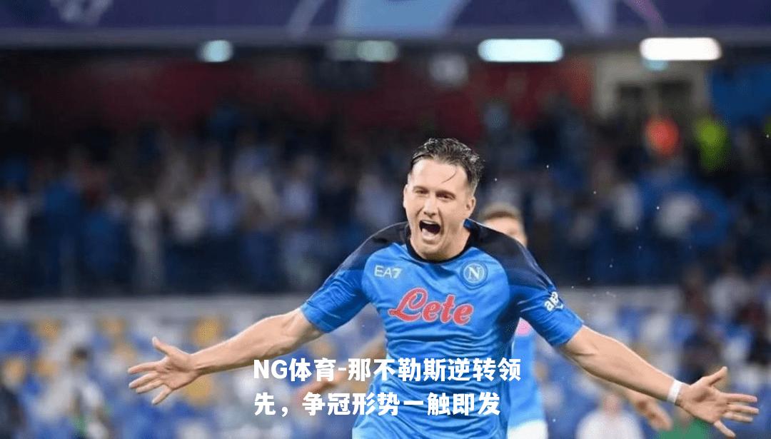 那不勒斯逆转领先，争冠形势一触即发