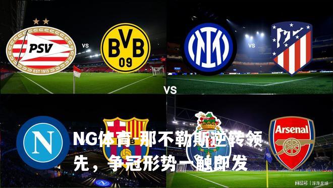 那不勒斯逆转领先，争冠形势一触即发