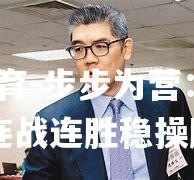 步步为营：曼联新季连战连胜稳操胜券
