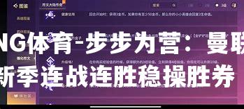 步步为营：曼联新季连战连胜稳操胜券