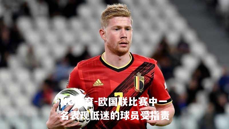 欧国联比赛中一名表现低迷的球员受指责