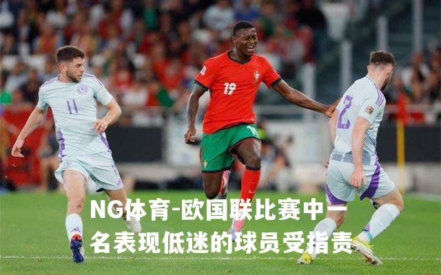 欧国联比赛中一名表现低迷的球员受指责