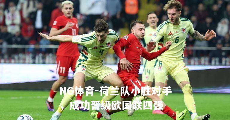 荷兰队小胜对手，成功晋级欧国联四强