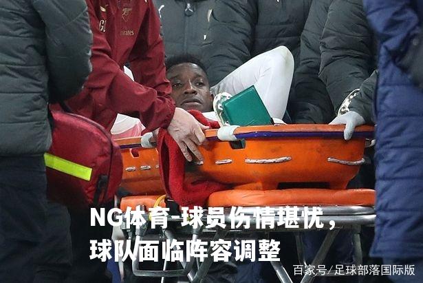 球员伤情堪忧，球队面临阵容调整