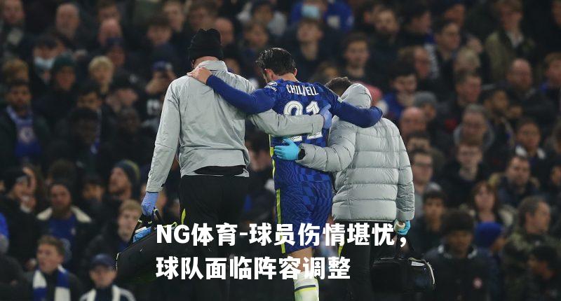 球员伤情堪忧，球队面临阵容调整