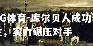 库尔贝人成功获胜，实力碾压对手