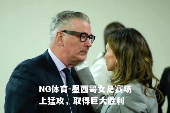 墨西哥女足赛场上猛攻，取得巨大胜利