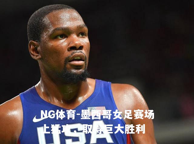 墨西哥女足赛场上猛攻，取得巨大胜利