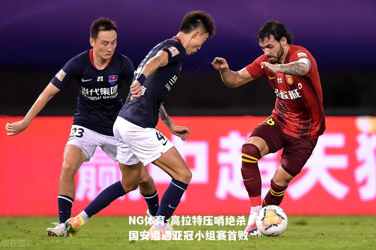 高拉特压哨绝杀国安遭遇亚冠小组赛首败