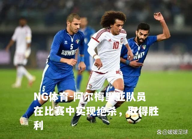 阿尔梅里亚队员在比赛中实现绝杀，取得胜利